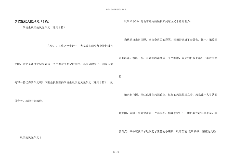 小学生秋天的景色（3篇）_第1页