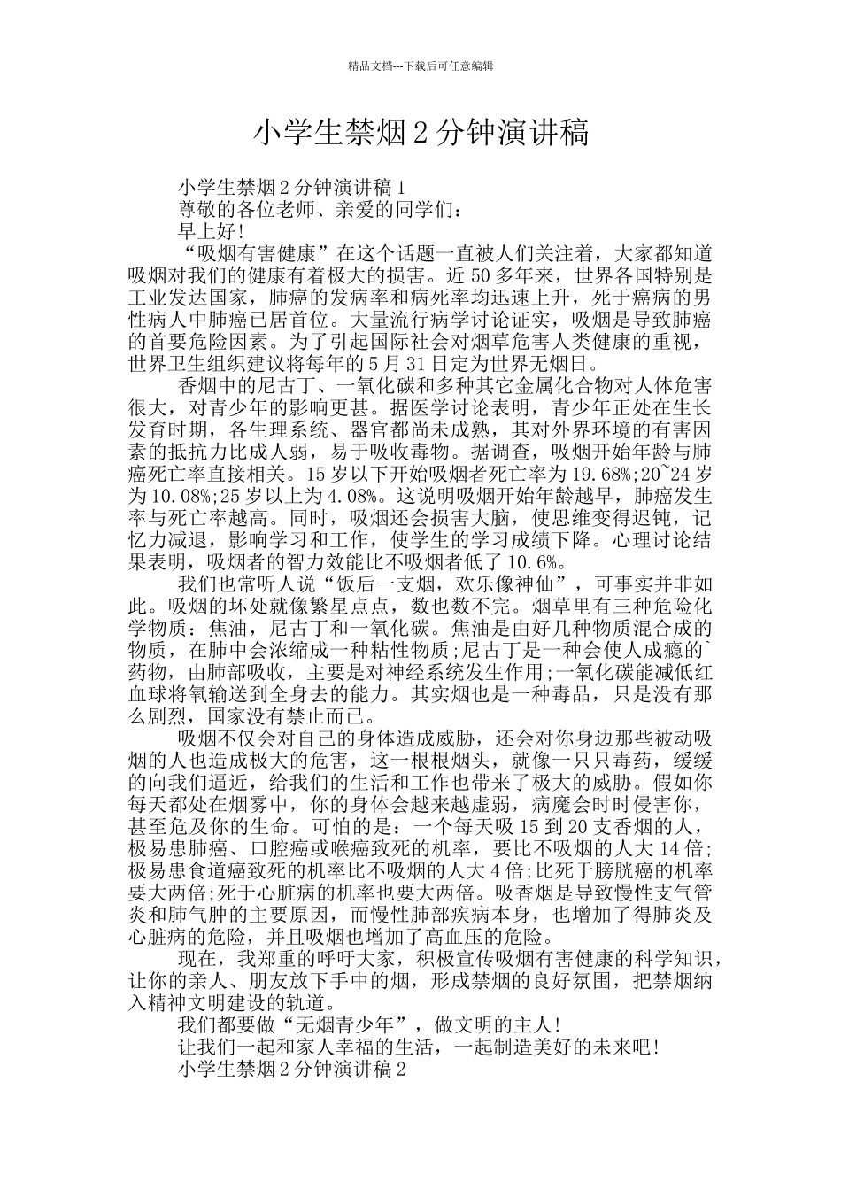小学生禁烟2分钟演讲稿_第1页