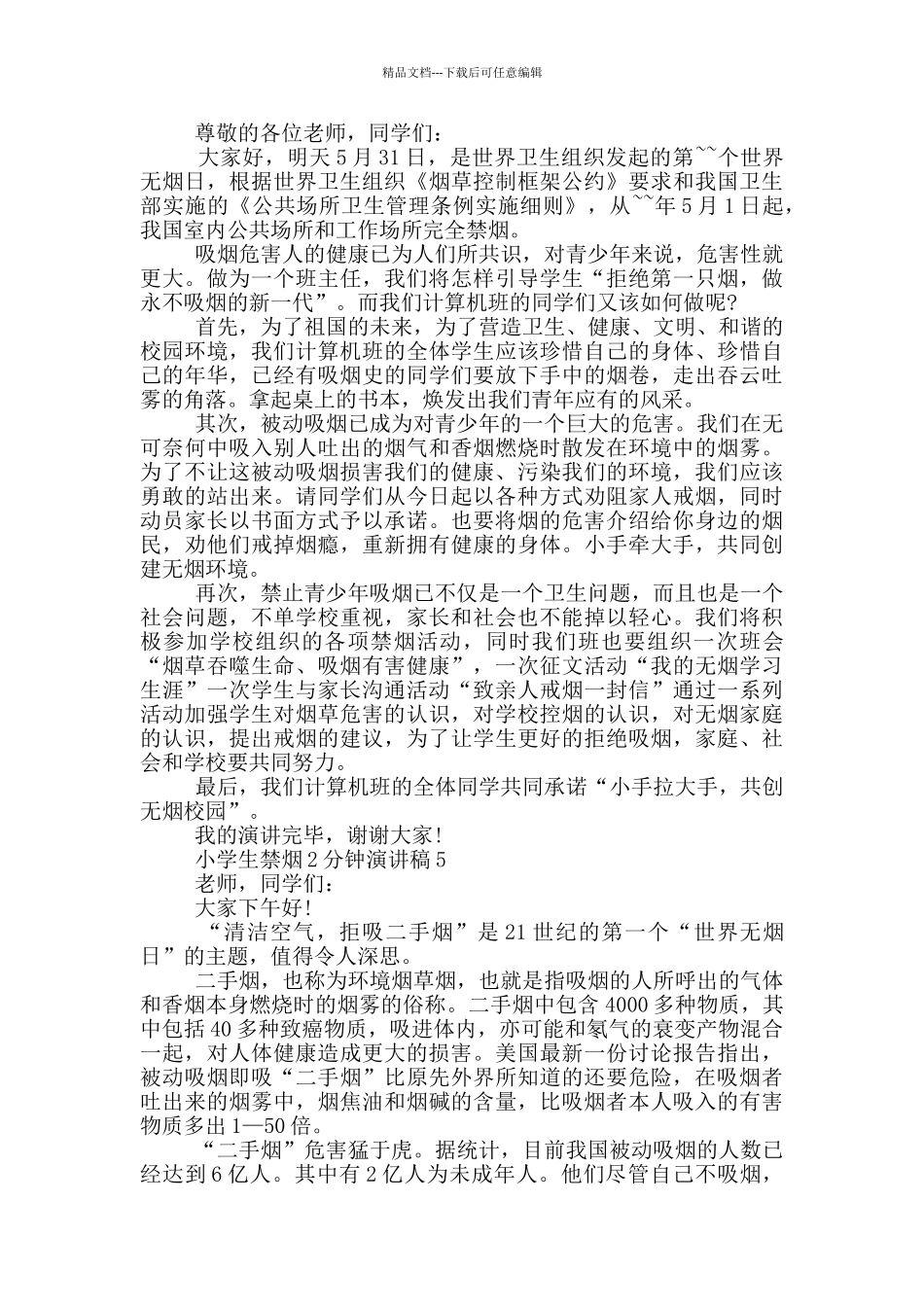 小学生禁烟2分钟演讲稿_第2页