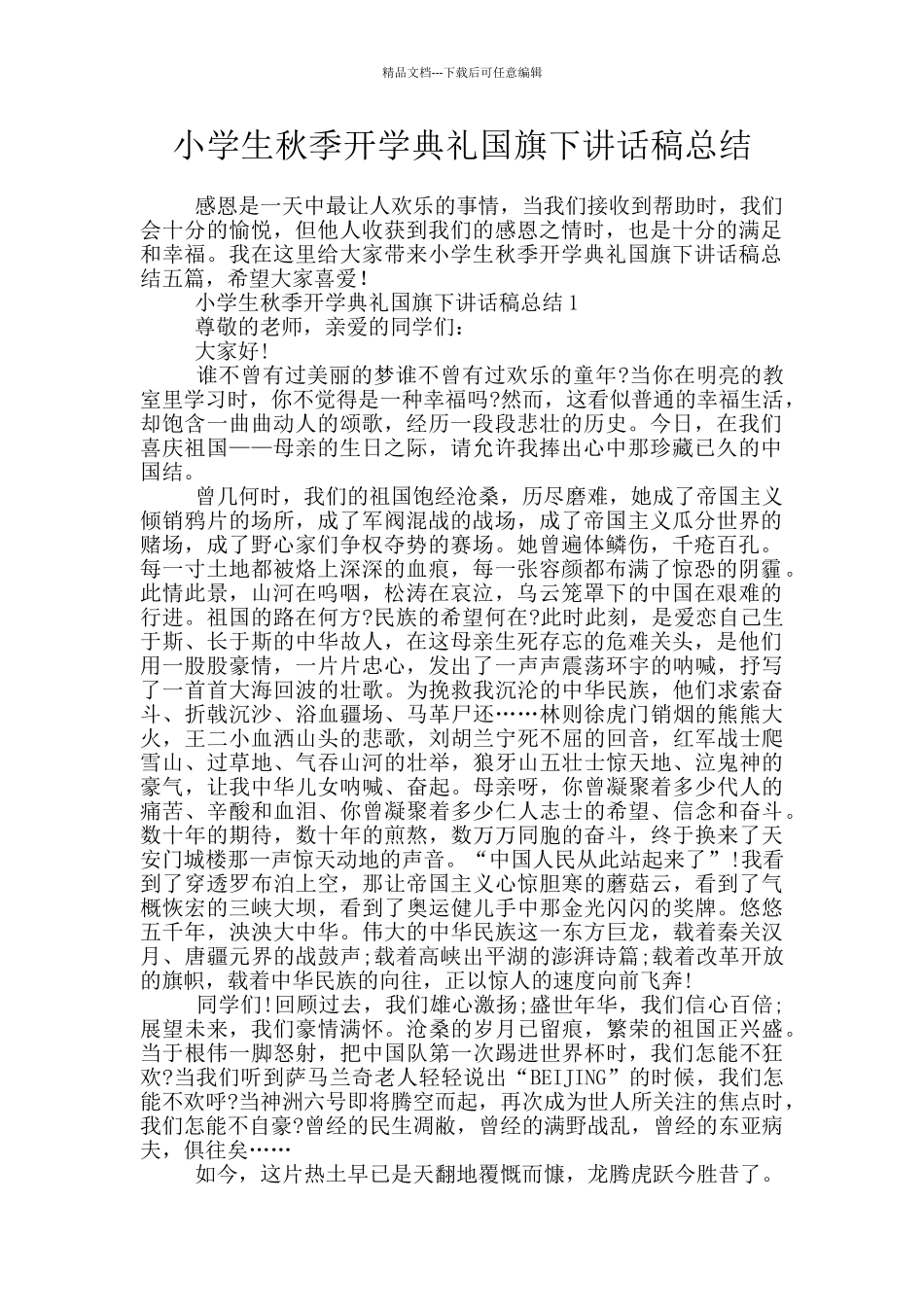 小学生秋季开学典礼国旗下讲话稿总结_第1页