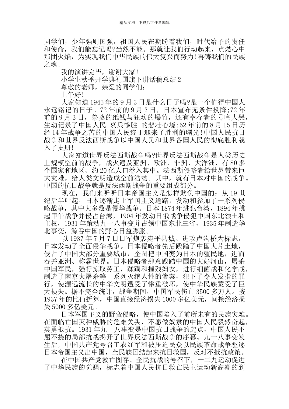 小学生秋季开学典礼国旗下讲话稿总结_第2页