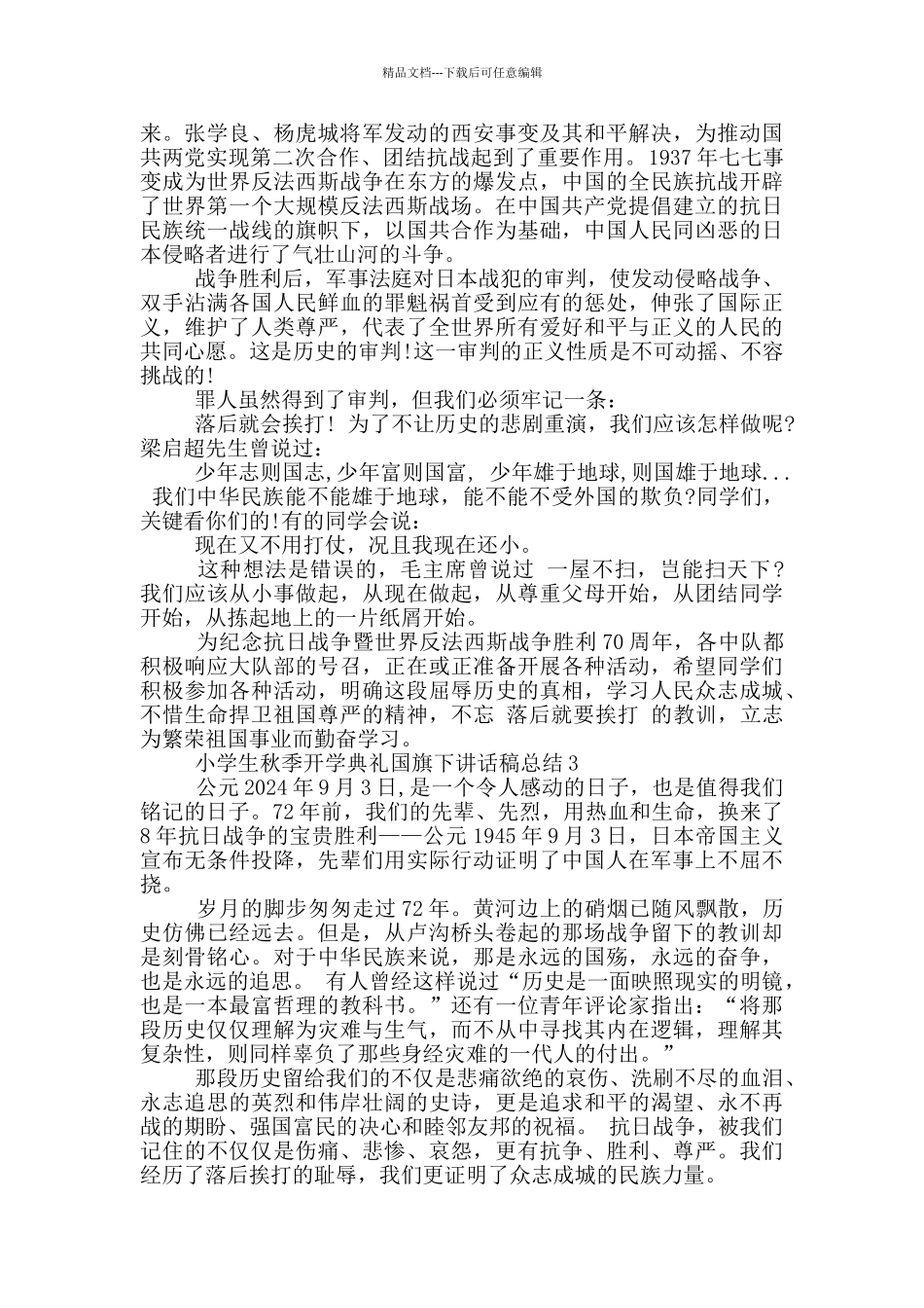 小学生秋季开学典礼国旗下讲话稿总结_第3页