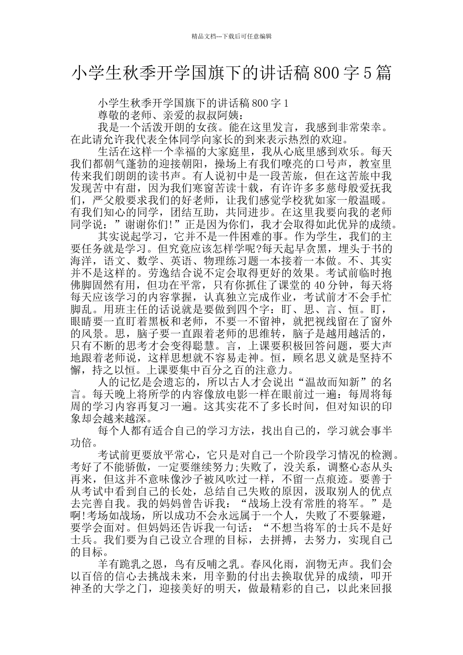 小学生秋季开学国旗下的讲话稿800字5篇_第1页