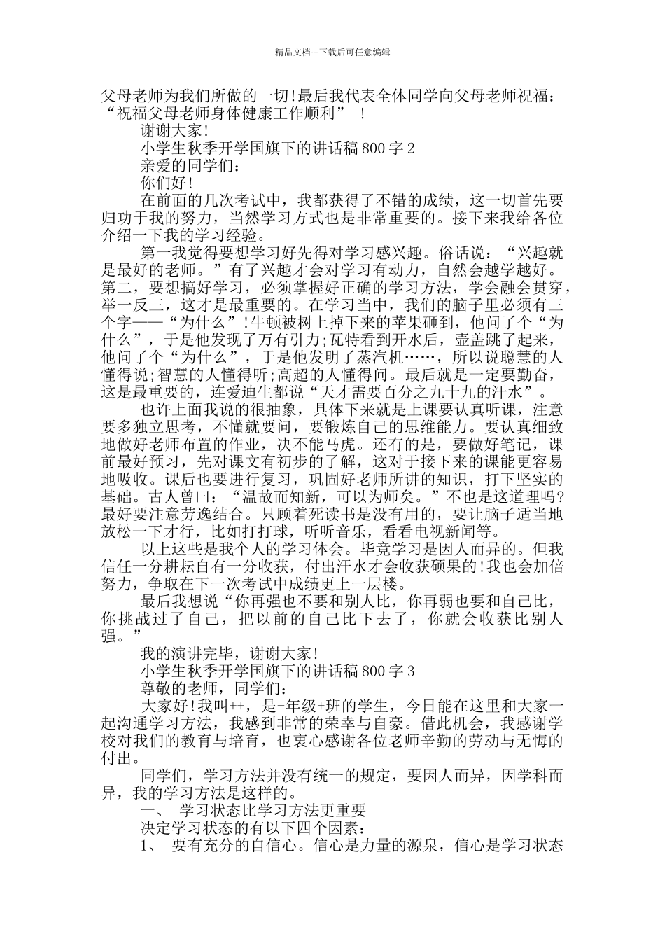 小学生秋季开学国旗下的讲话稿800字5篇_第2页