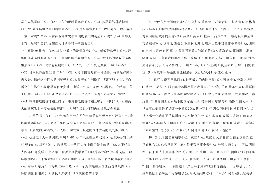小学生科普知识竞赛试题（填空判断选择）（附参考答案）_第2页