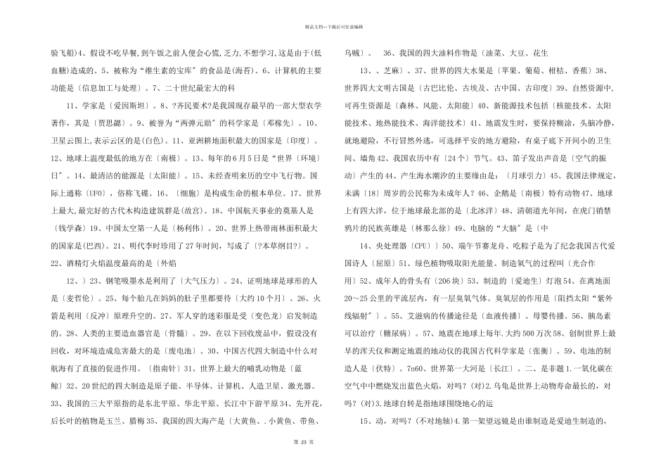 小学生科普知识竞赛试题（填空判断选择）（附参考答案）_第3页