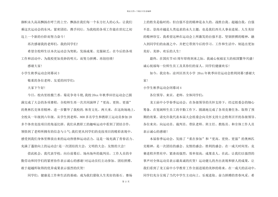 小学生秋季运动会闭幕词5篇_第2页