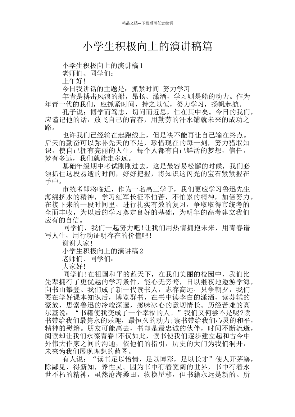 小学生积极向上的演讲稿篇_第1页