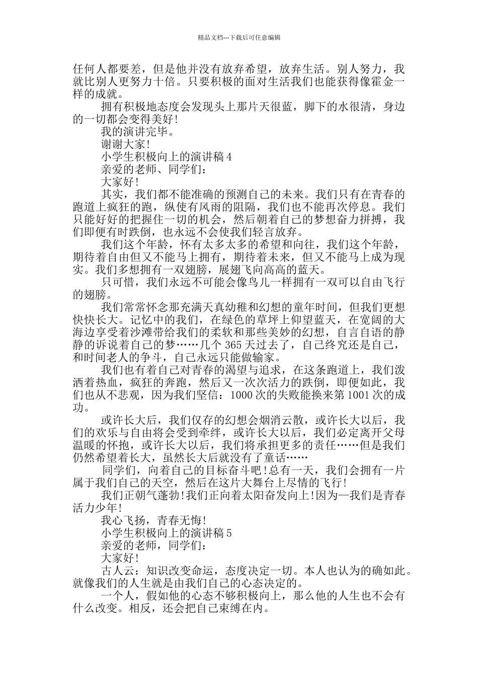 小学生积极向上的演讲稿篇_第3页