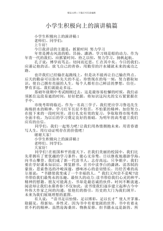 小学生积极向上的演讲稿篇