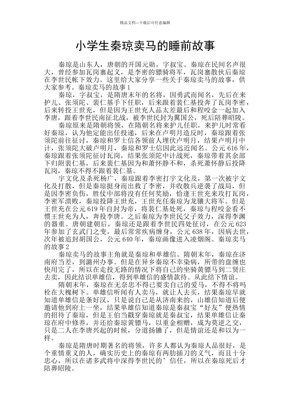 小学生秦琼卖马的睡前故事_第1页