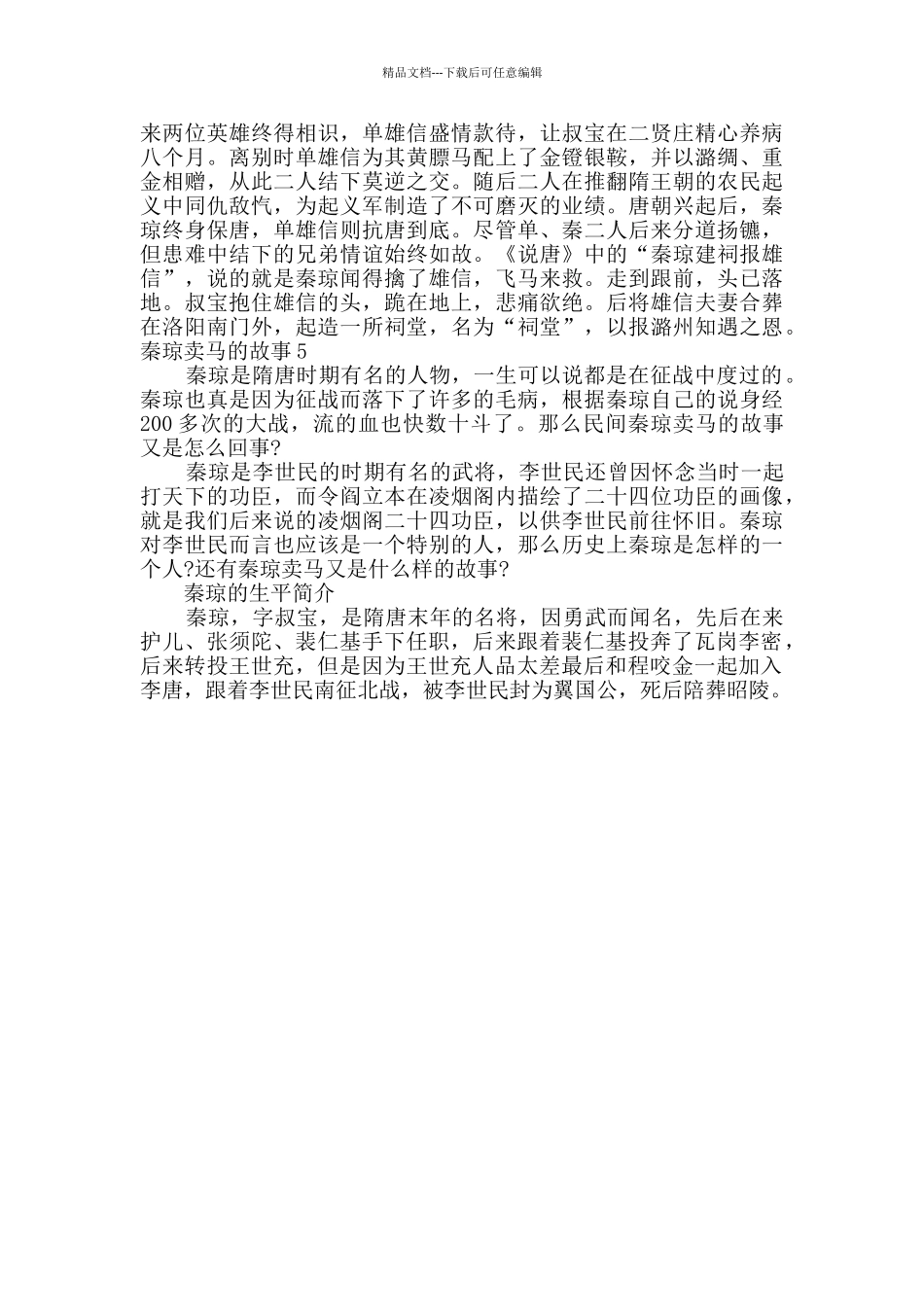 小学生秦琼卖马的睡前故事_第3页