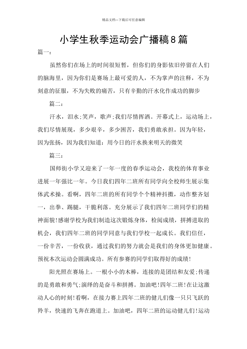 小学生秋季运动会广播稿8篇_第1页