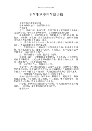 小学生秋季开学演讲稿