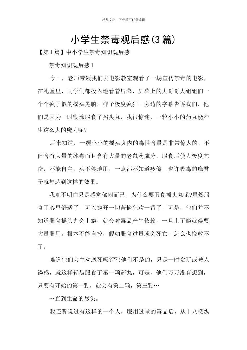 小学生禁毒观后感_第1页