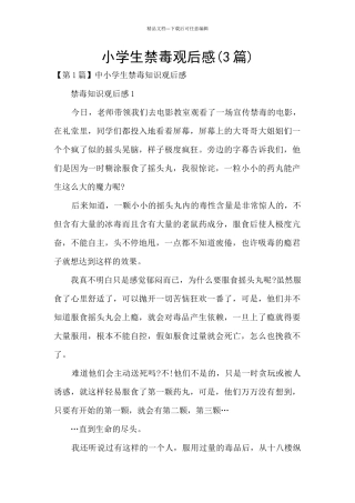 小学生禁毒观后感