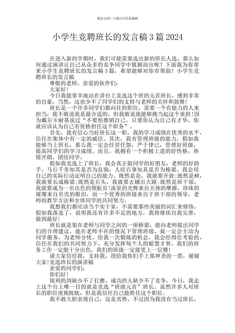 小学生竞聘班长的发言稿3篇2024_第1页