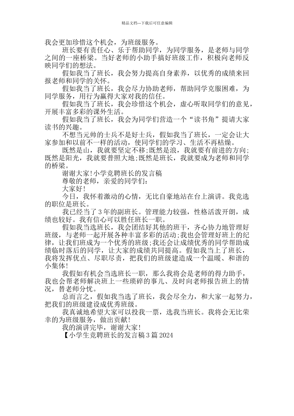 小学生竞聘班长的发言稿3篇2024_第2页