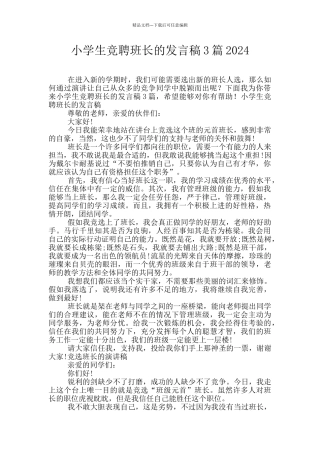 小学生竞聘班长的发言稿3篇2024