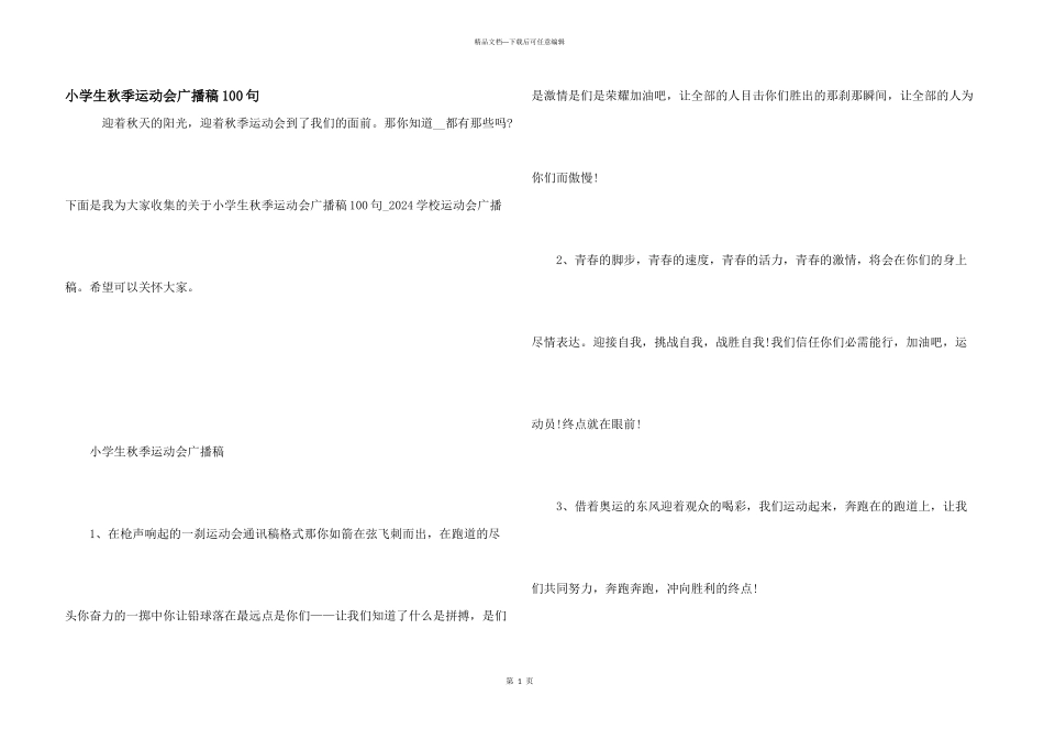 小学生秋季运动会广播稿100句_第1页