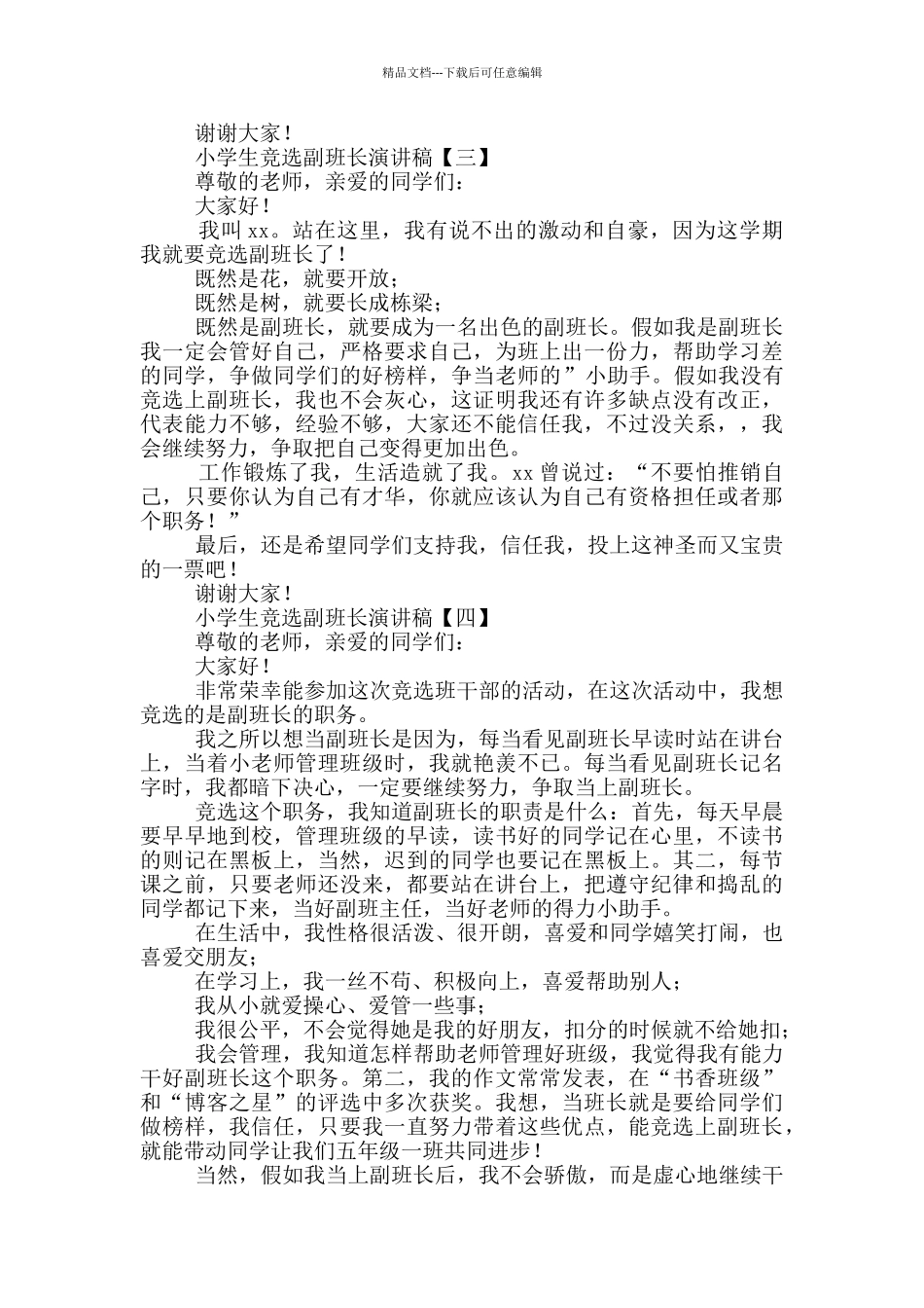 小学生竞选副班长演讲稿投稿_第2页