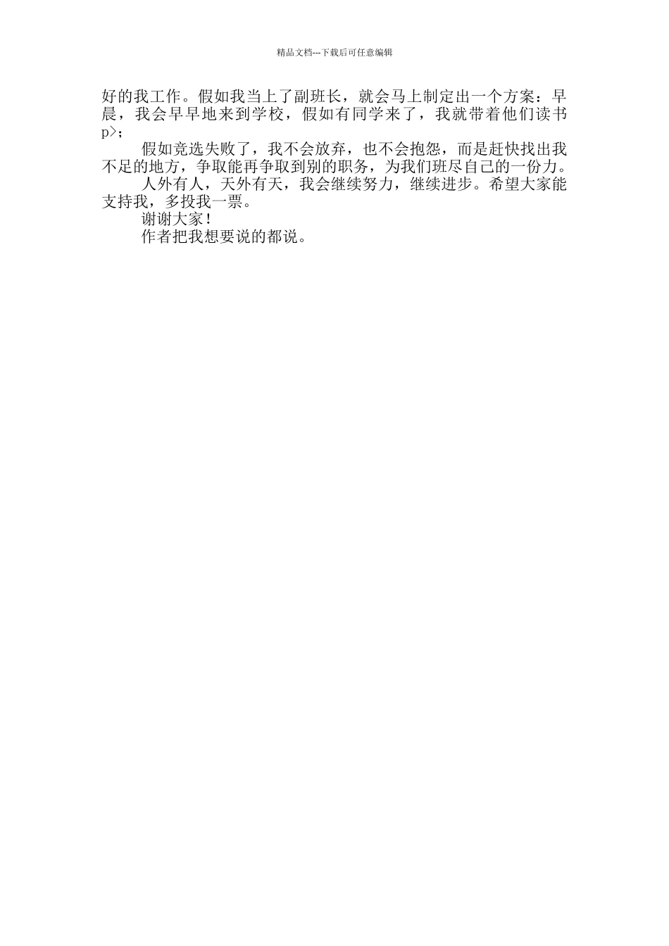 小学生竞选副班长演讲稿投稿_第3页