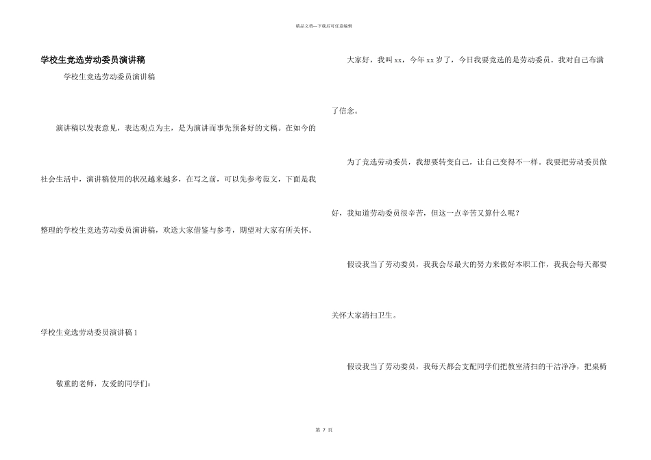 小学生竞选劳动委员演讲稿_第1页