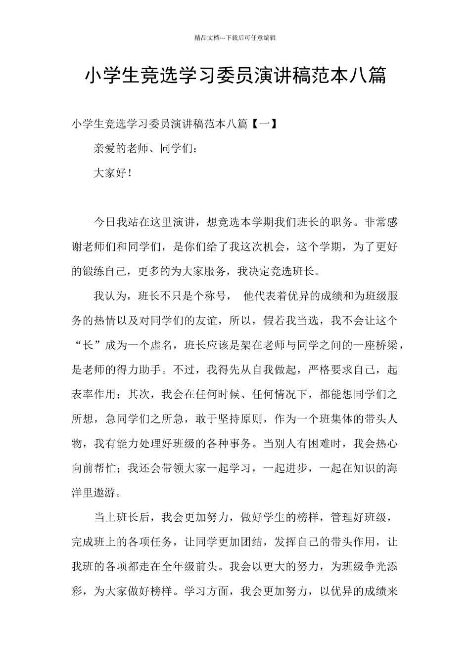 小学生竞选学习委员演讲稿范本八篇_第1页