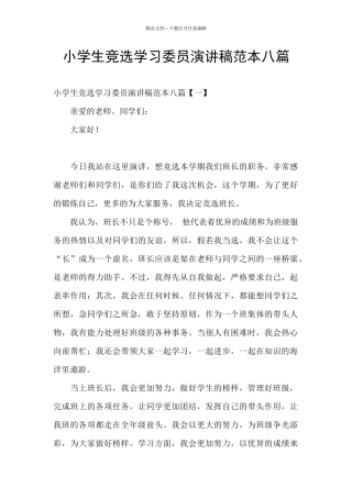 小学生竞选学习委员演讲稿范本八篇