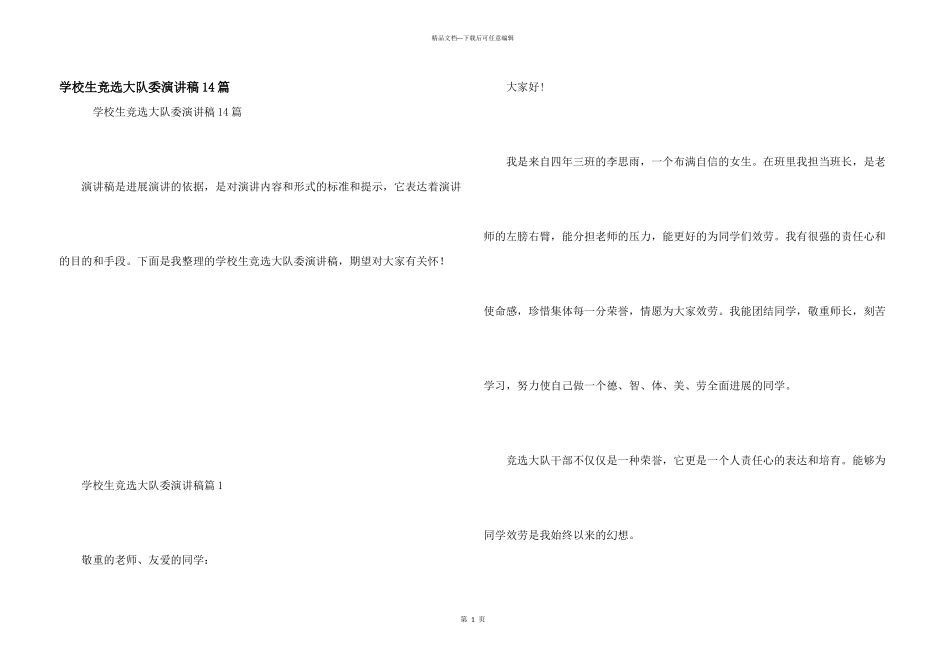 小学生竞选大队委演讲稿14篇_第1页