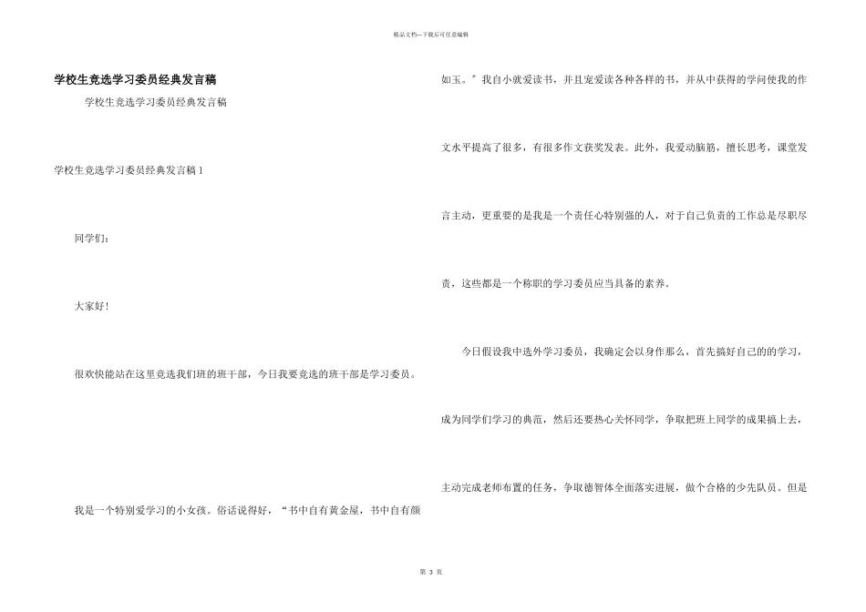 小学生竞选学习委员经典发言稿_第1页