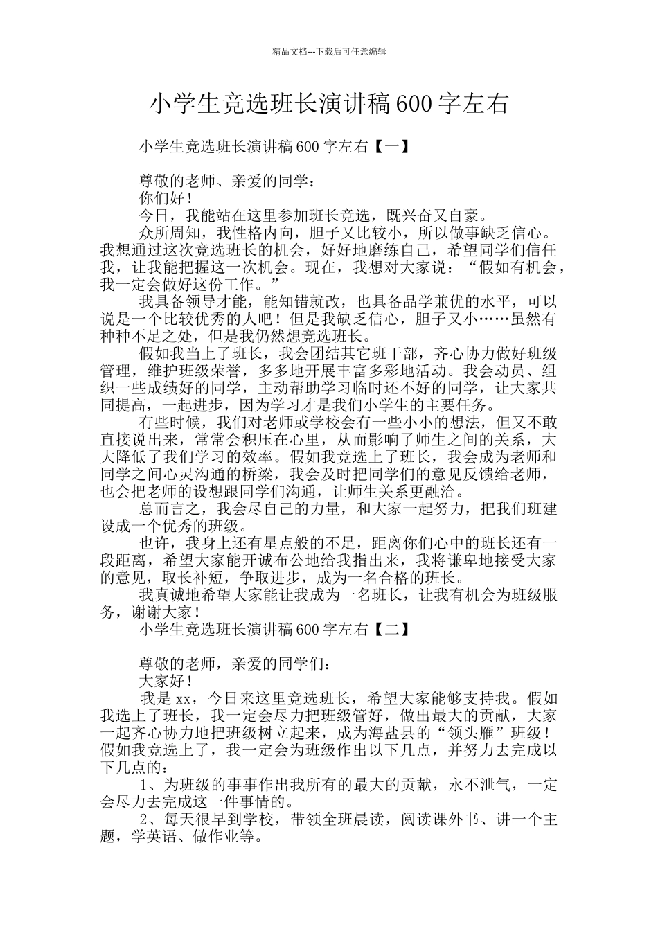 小学生竞选班长演讲稿600字左右_第1页