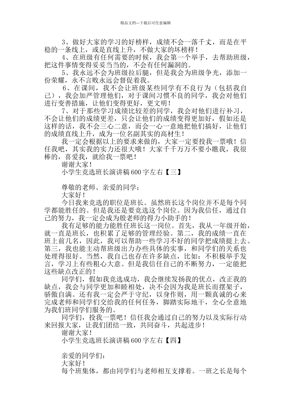 小学生竞选班长演讲稿600字左右_第2页