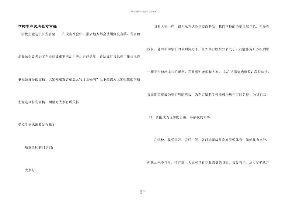 小学生竞选班长发言稿_第1页