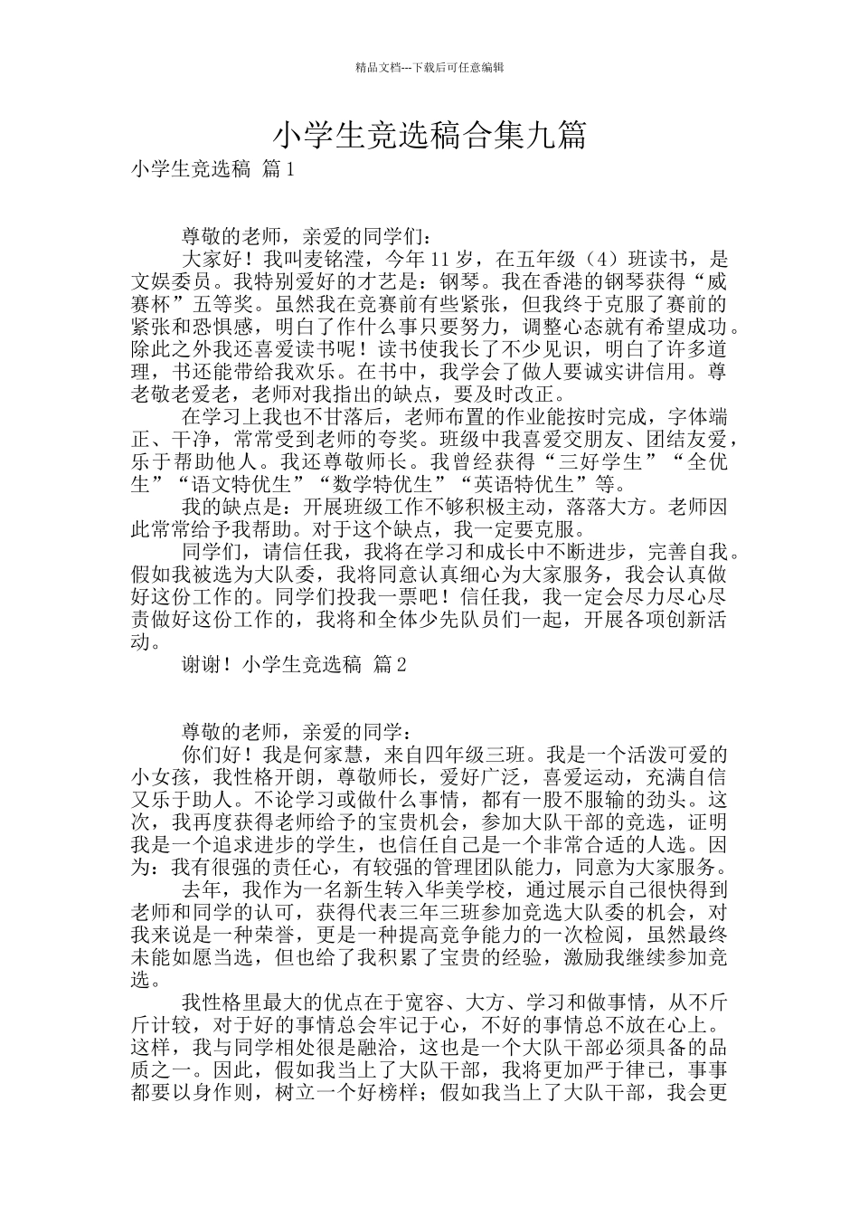小学生竞选稿合集九篇_第1页