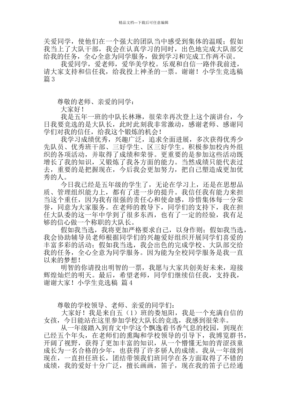 小学生竞选稿合集九篇_第2页