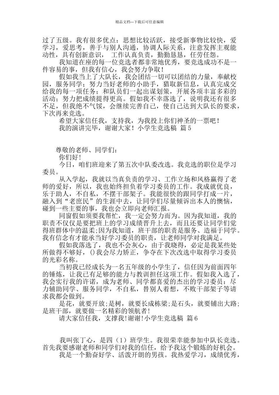 小学生竞选稿合集九篇_第3页