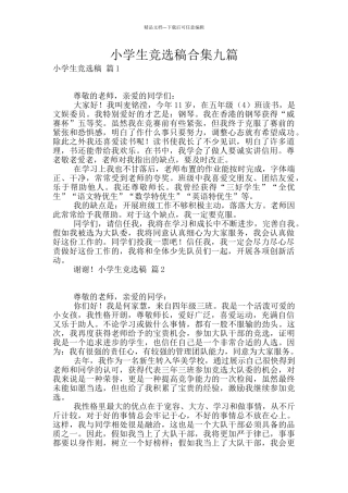 小学生竞选稿合集九篇