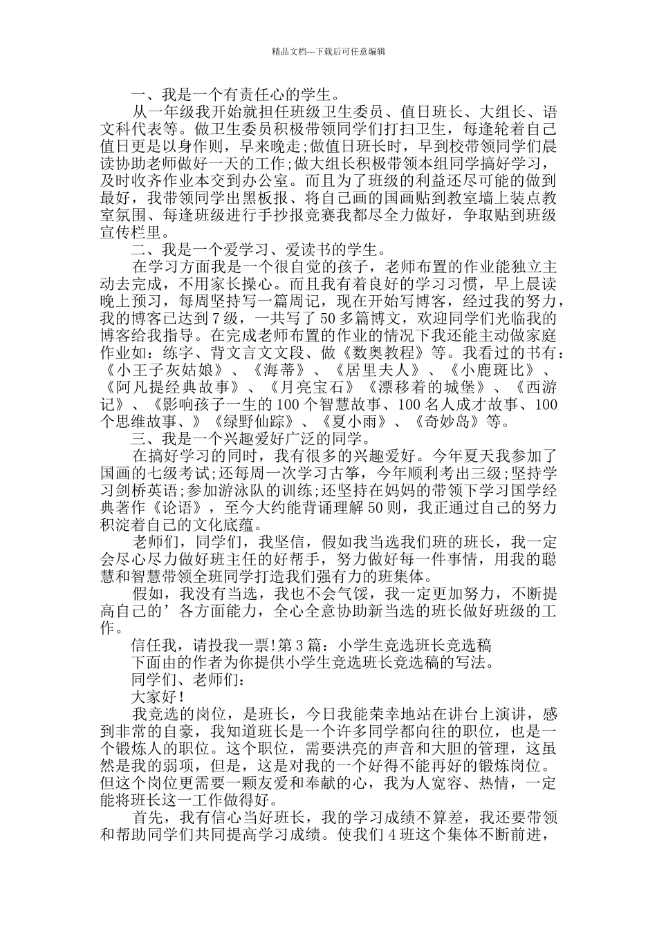 小学生竞选班长竞选稿范本4篇_第2页