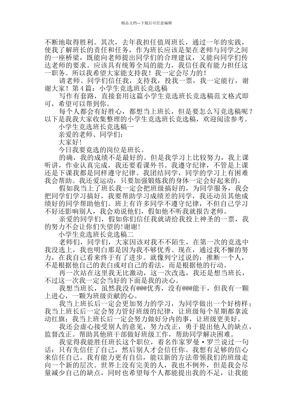 小学生竞选班长竞选稿范本4篇_第3页