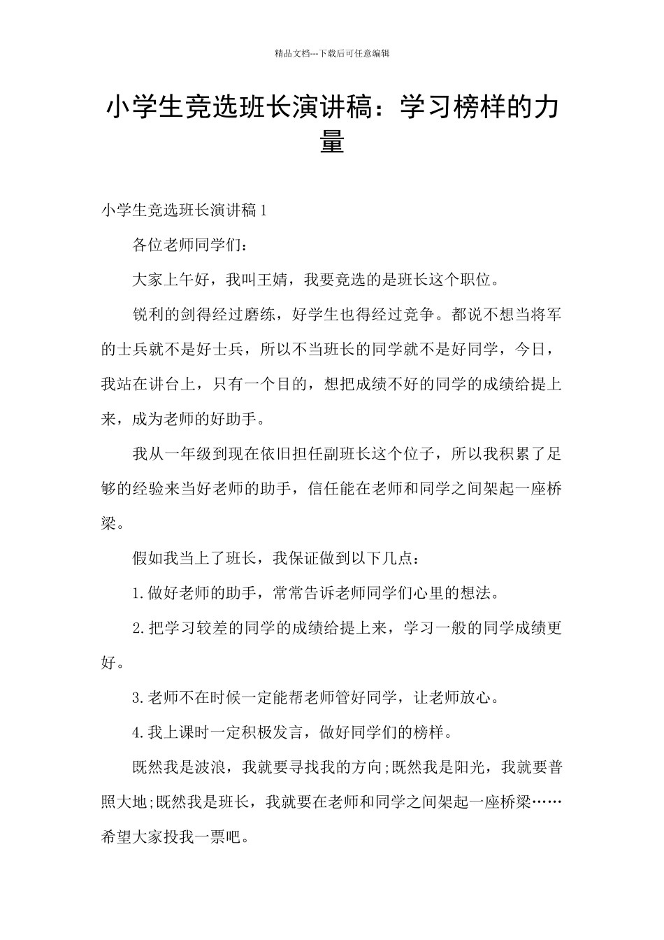 小学生竞选班长演讲稿：学习榜样的力量_第1页