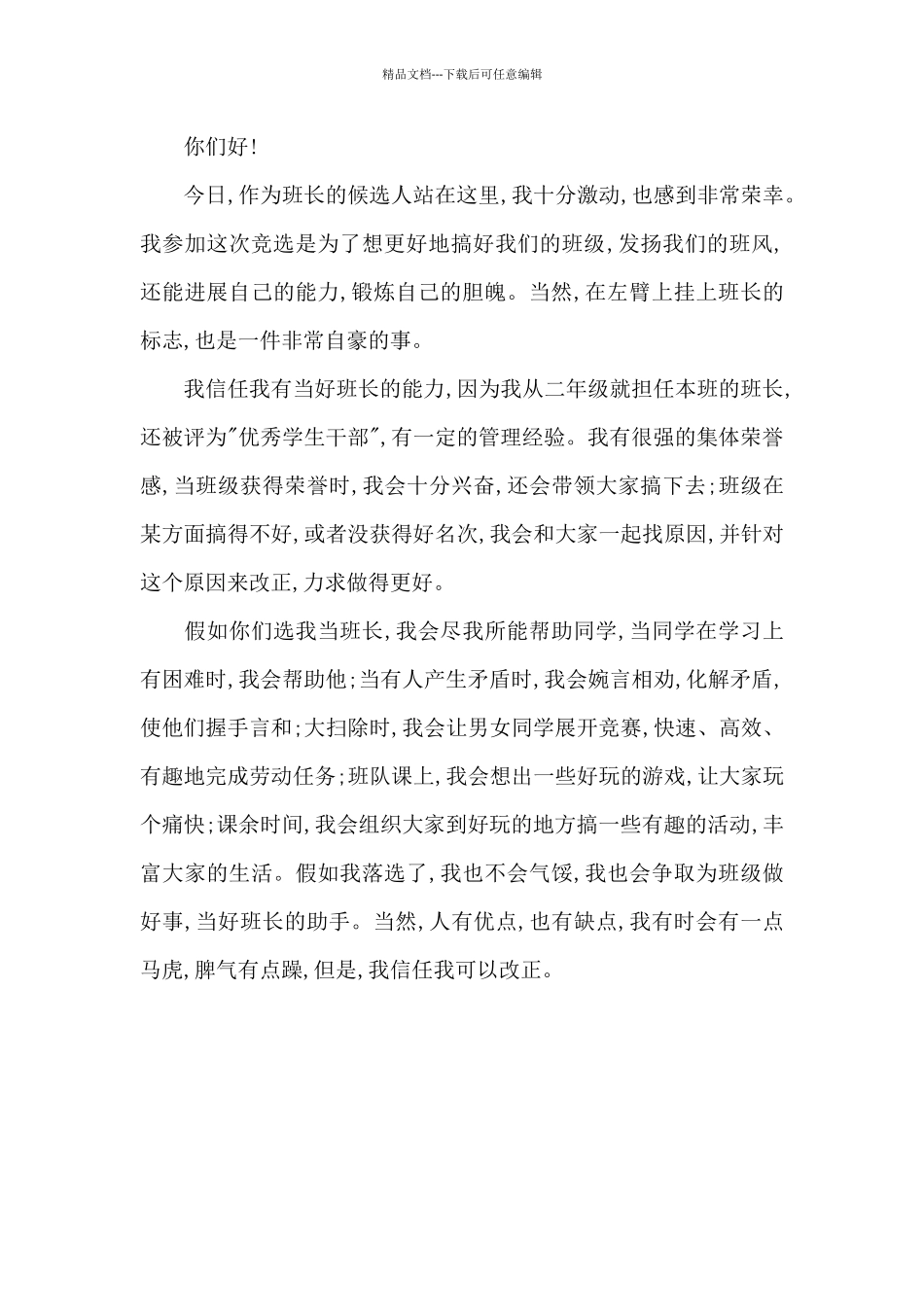 小学生竞选班长演讲稿：学习榜样的力量_第3页