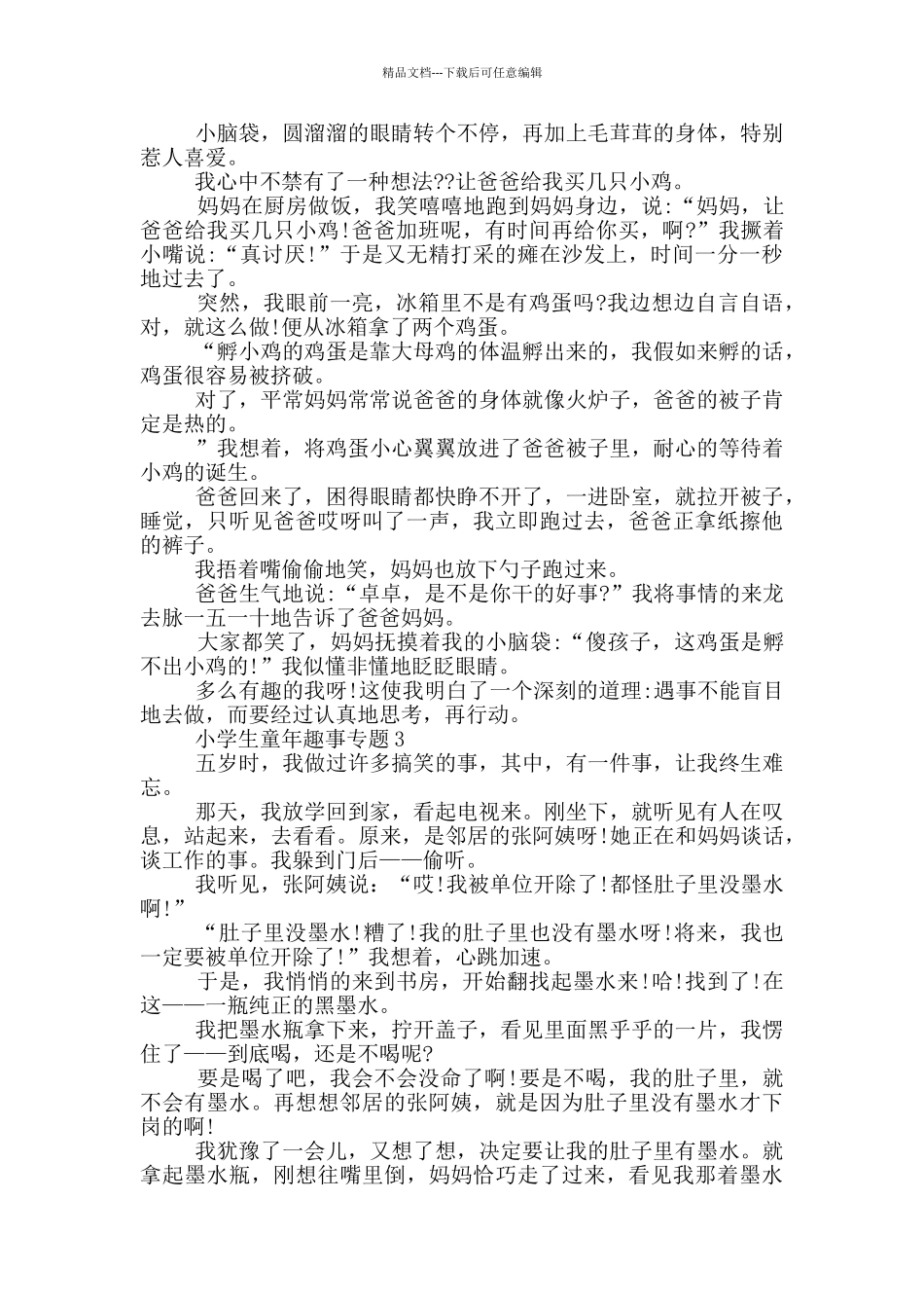 小学生童年趣事专题_第2页