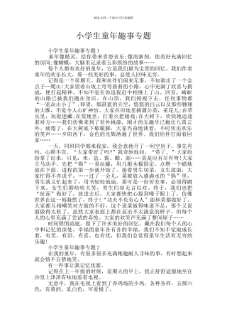 小学生童年趣事专题