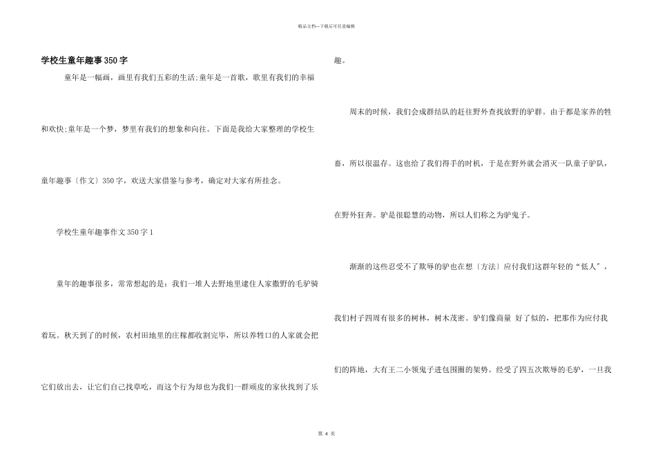 小学生童年趣事350字_第1页