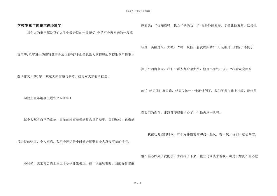 小学生童年趣事主题500字_第1页