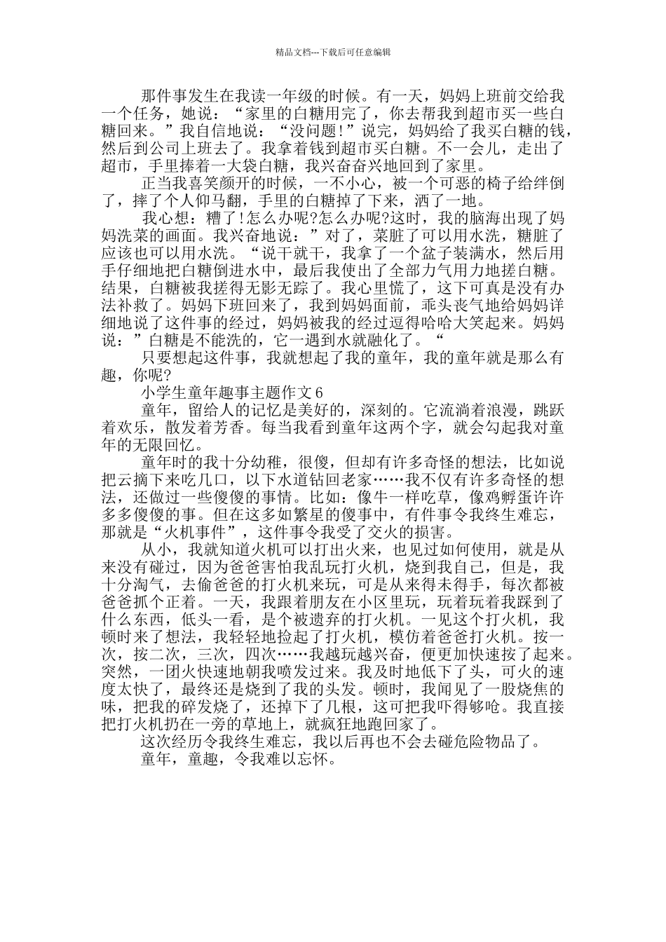 小学生童年趣事主题作文_第3页