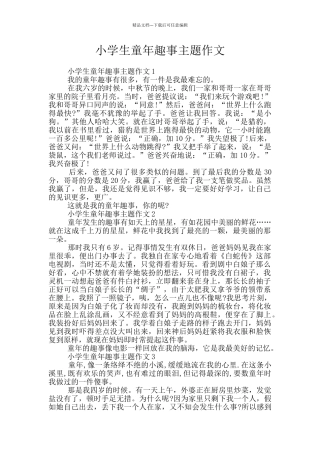 小学生童年趣事主题作文