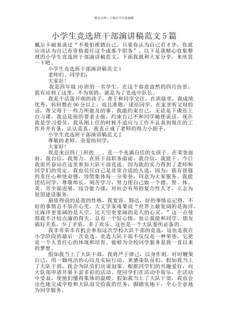 小学生竞选班干部演讲稿范文5篇