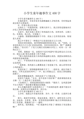 小学生童年趣事作文400字